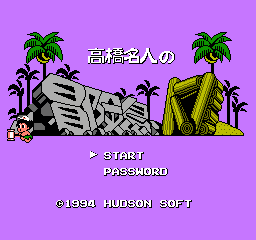 高桥名人之冒险岛 IV (日版) (动作)